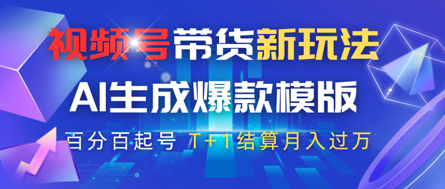 视频号带货新玩法，AI生成，百分百原创爆款模版，百分百起号，高佣商品T+1结算月入过万客创社区-专注互联网轻资产资源整合与分享客创社区-专注互联网轻资产资源整合与分享
