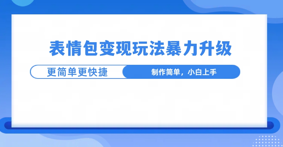 表情包玩法暴力升级，更简单更快捷，小白轻松上手客创社区-专注互联网轻资产资源整合与分享客创社区-专注互联网轻资产资源整合与分享