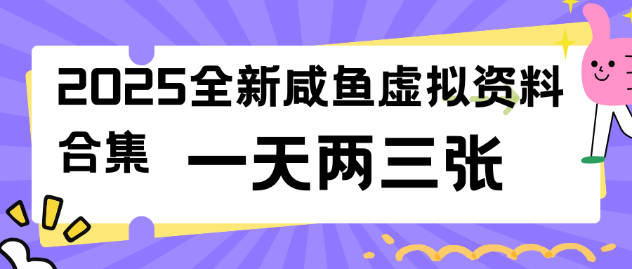 2025全新咸鱼虚拟资料合集，蓝海风口项目，一天两三张客创社区-专注互联网轻资产资源整合与分享客创社区-专注互联网轻资产资源整合与分享