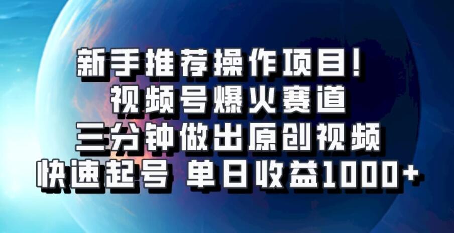 视频号爆火赛道，三分钟做出原创视频，快速起号，单日收益1000+客创社区-专注互联网轻资产资源整合与分享客创社区-专注互联网轻资产资源整合与分享