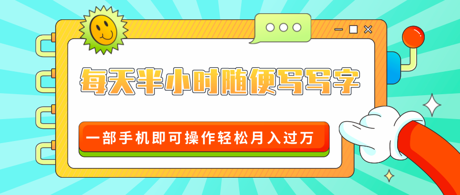 适合0基础小白的超级蓝海赛道，每天半小时随便写写字，一部手机即可操作轻松月入过万客创社区-专注互联网轻资产资源整合与分享客创社区-专注互联网轻资产资源整合与分享