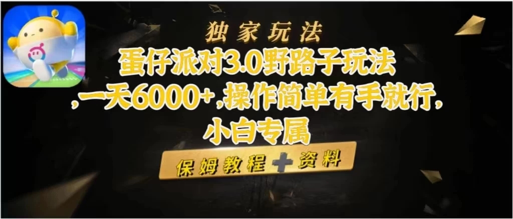 蛋仔派对3.0野路子玩法，一天6000+，操作简单有手就行，小白专属客创社区-专注互联网轻资产资源整合与分享客创社区-专注互联网轻资产资源整合与分享