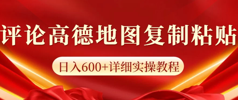 高德地图评论日入600+纯复制粘贴客创社区-专注互联网轻资产资源整合与分享客创社区-专注互联网轻资产资源整合与分享