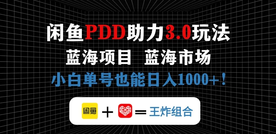 闲鱼卖拼多多助力项目，蓝海市场新手单号也能日入1000+客创社区-专注互联网轻资产资源整合与分享客创社区-专注互联网轻资产资源整合与分享