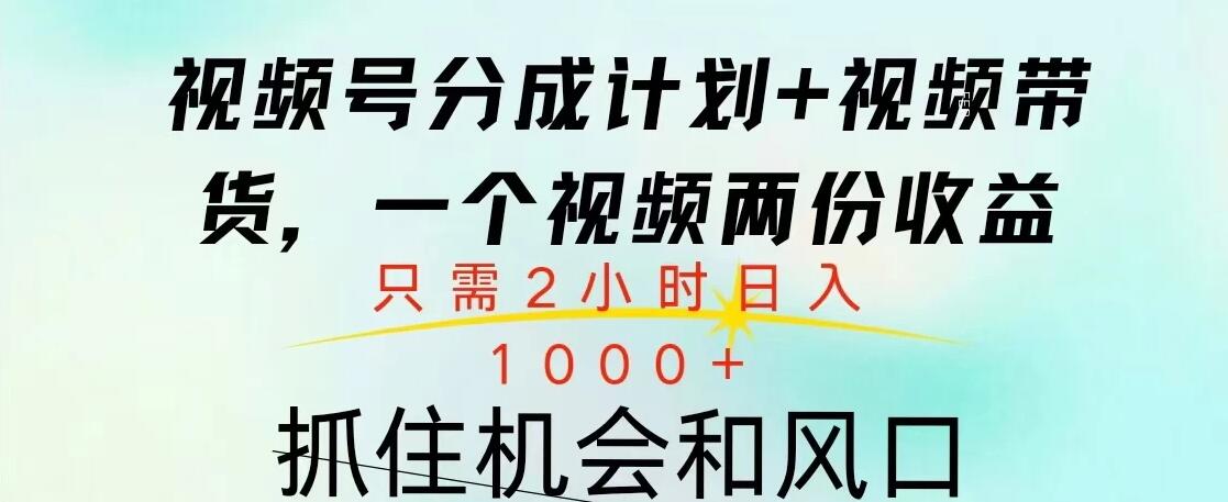 视频号橱窗带货， 10分钟一个视频， 2份收益，日入1000+客创社区-专注互联网轻资产资源整合与分享客创社区-专注互联网轻资产资源整合与分享