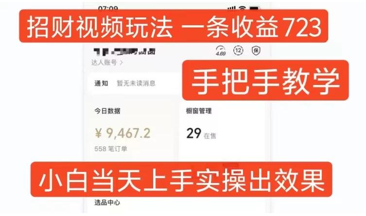 招财视频玩法，一条视频收益723，手把手教学，小白当天可上手客创社区-专注互联网轻资产资源整合与分享客创社区-专注互联网轻资产资源整合与分享