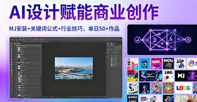 AI设计赋能商业创作，MJ安装+关键词公式+行业技巧，单日50+作品客创社区-专注互联网轻资产资源整合与分享客创社区-专注互联网轻资产资源整合与分享