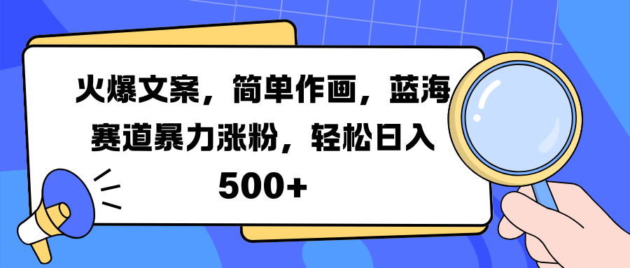 火爆文案，简单作画，蓝海赛道暴力涨粉，轻松日入 500+客创社区-专注互联网轻资产资源整合与分享客创社区-专注互联网轻资产资源整合与分享