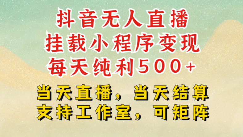 抖音无人挂机项目最新升级玩法,轻松日入500+,挂载小程序玩法,不违规不封号,有号的一定挂起来
