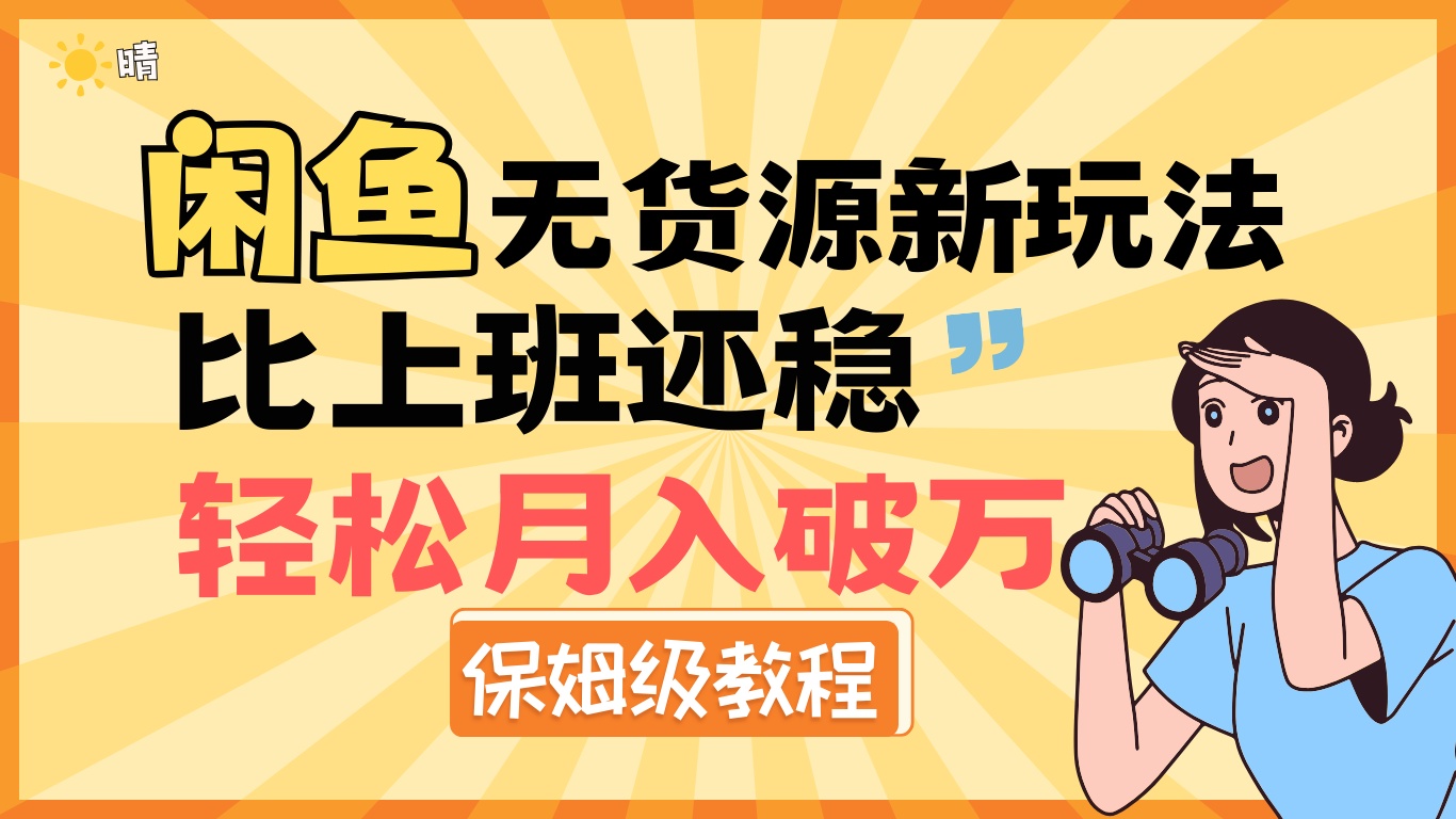 闲鱼无货源新玩法，比上班还稳，轻松月入破万（保姆级教程）客创社区-专注互联网轻资产资源整合与分享客创社区-专注互联网轻资产资源整合与分享