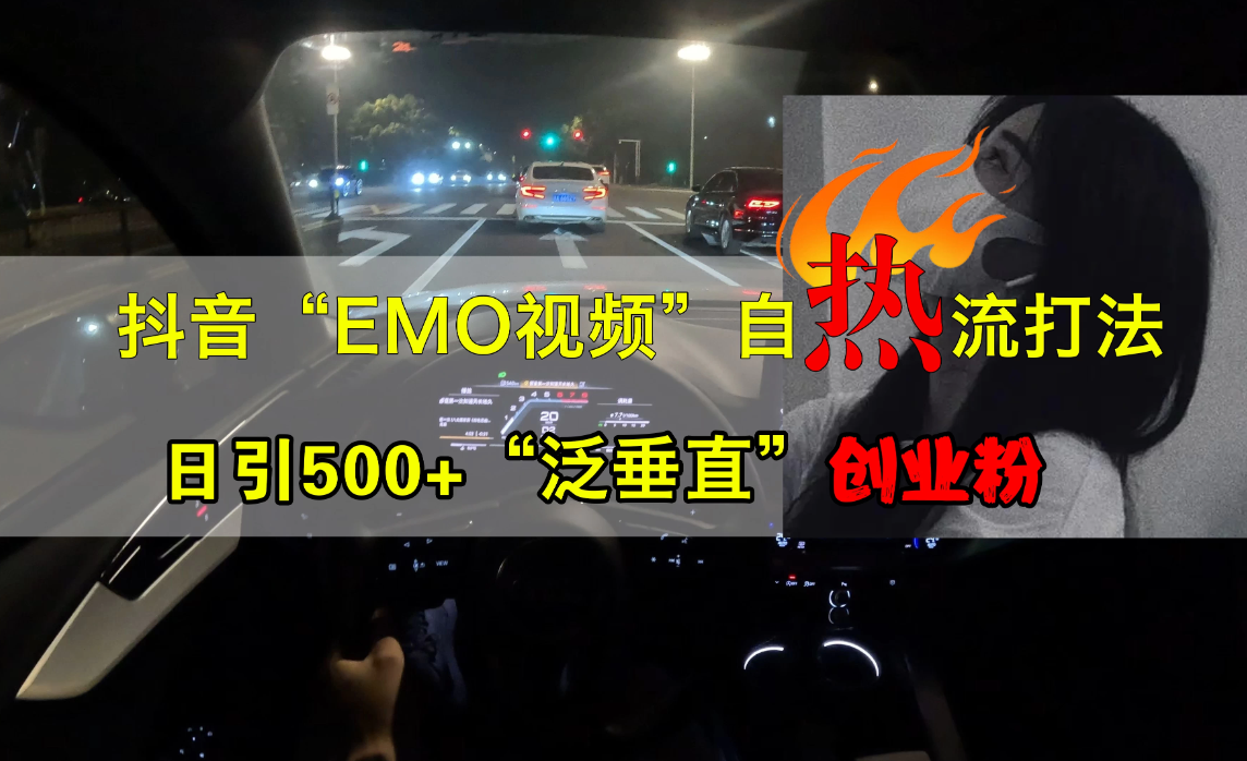 抖音EMO自热流创业粉打法，三天起千粉号，单视频十万播放量，多账号矩阵日引精准引流1000+客创社区-专注互联网轻资产资源整合与分享客创社区-专注互联网轻资产资源整合与分享