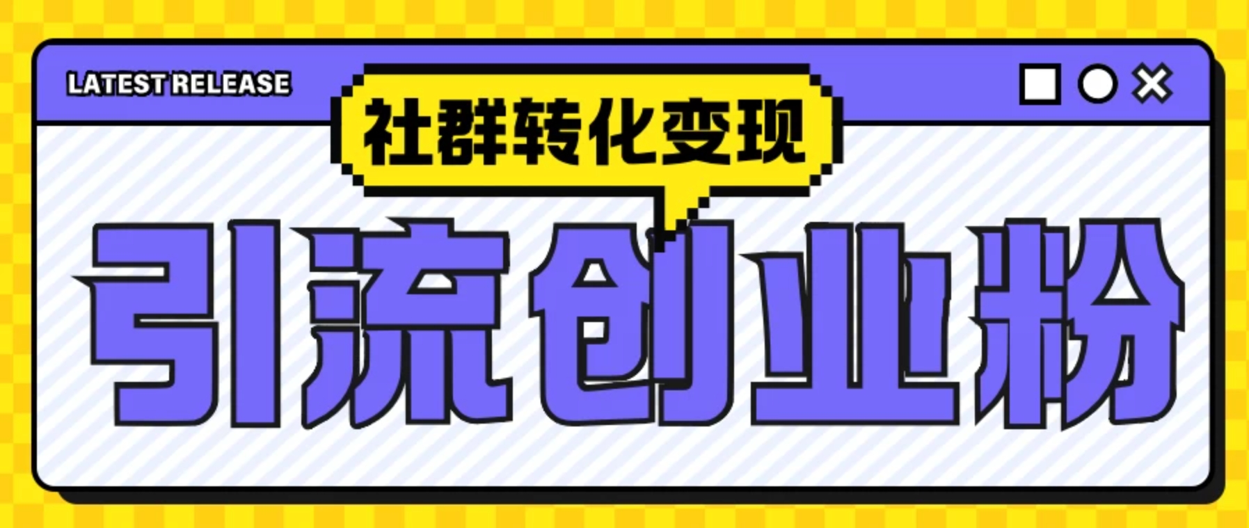 最新抖音引流创业粉玩法，之社群转化变现思路（揭秘）客创社区-专注互联网轻资产资源整合与分享客创社区-专注互联网轻资产资源整合与分享