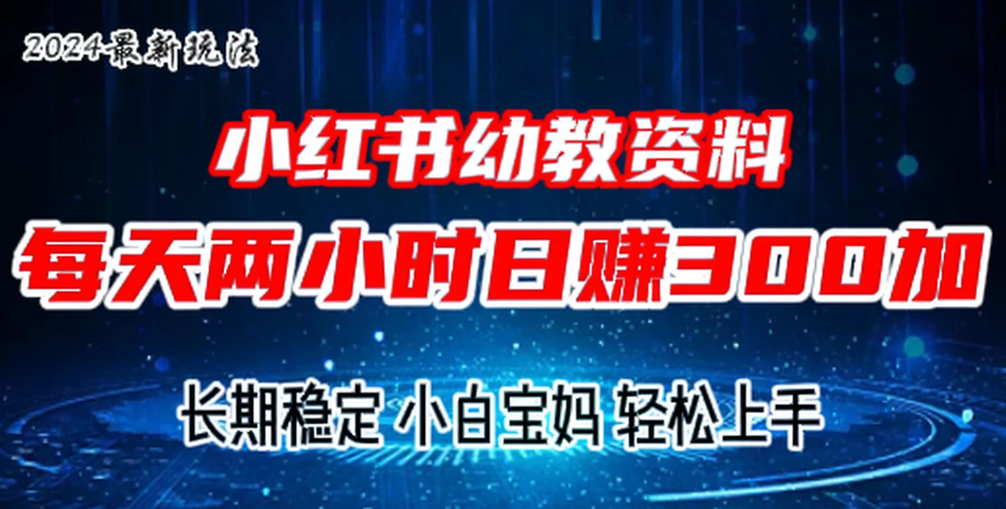 小红书幼教虚拟资料，2.0版本最新玩法，长期稳定，小白宝妈轻松上手，每天操作两小时，日赚300+客创社区-专注互联网轻资产资源整合与分享客创社区-专注互联网轻资产资源整合与分享