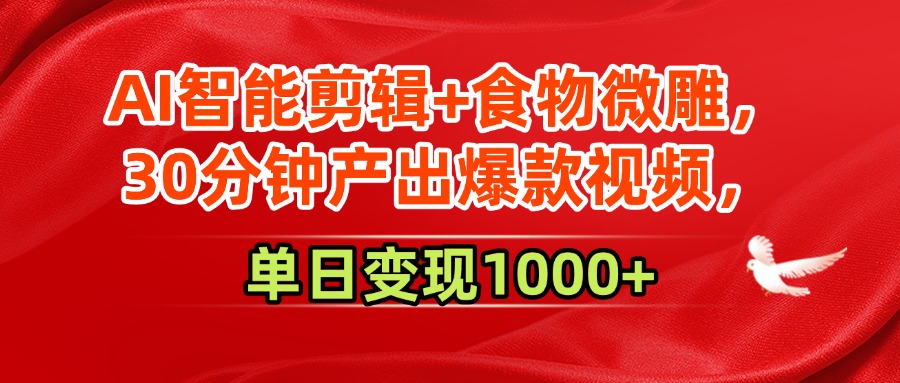 AI智能剪辑+食物微雕，30分钟产出爆款视频，单日变现1000+客创社区-专注互联网轻资产资源整合与分享客创社区-专注互联网轻资产资源整合与分享