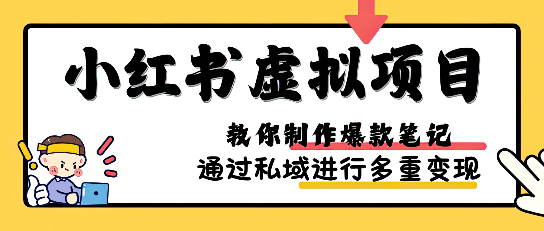 小红书虚拟项目赛道,单品收益5W+,可矩阵放大