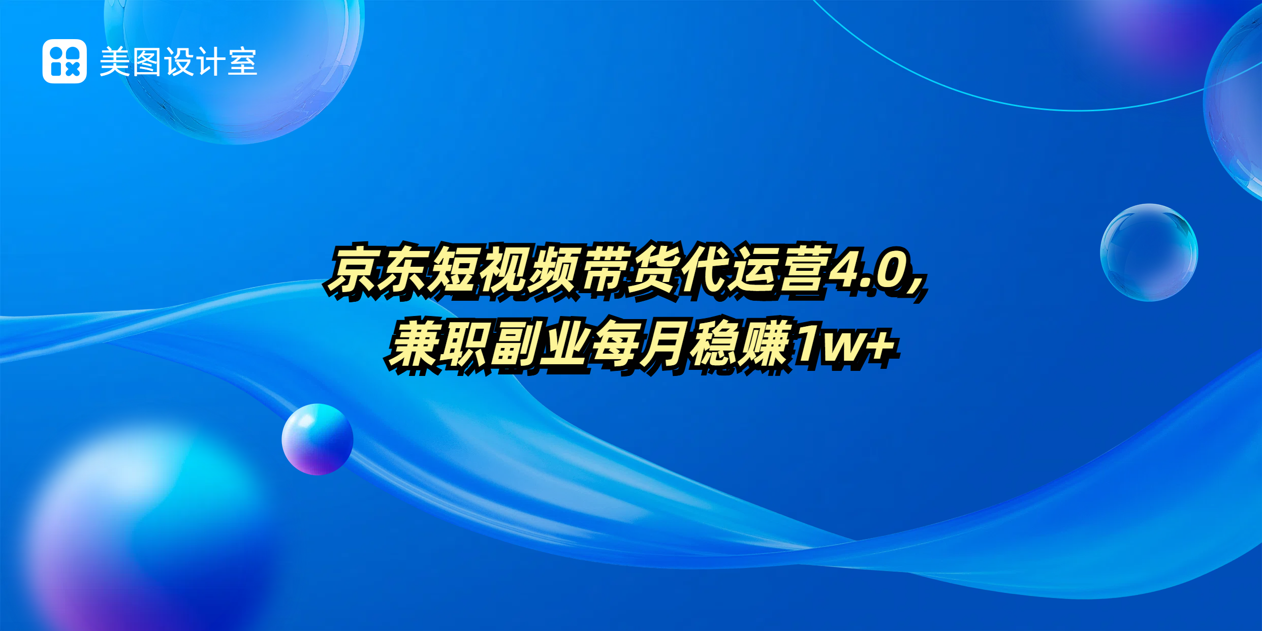 京东短视频带货代运营4.0，兼职副业每月稳赚1W+客创社区-专注互联网轻资产资源整合与分享客创社区-专注互联网轻资产资源整合与分享
