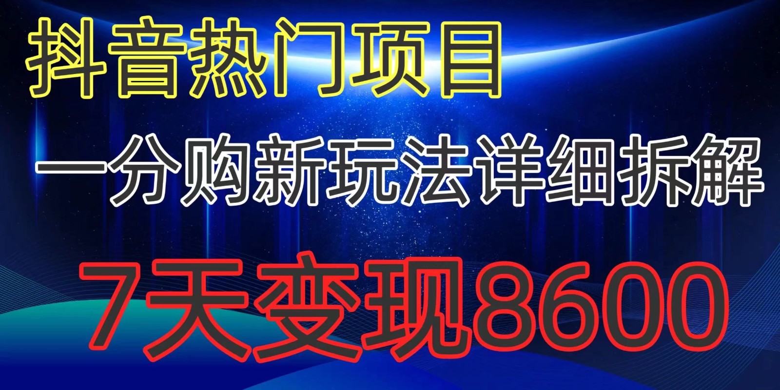 抖音热门项目，一分购新玩法详细拆解，7天变现8600客创社区-专注互联网轻资产资源整合与分享客创社区-专注互联网轻资产资源整合与分享