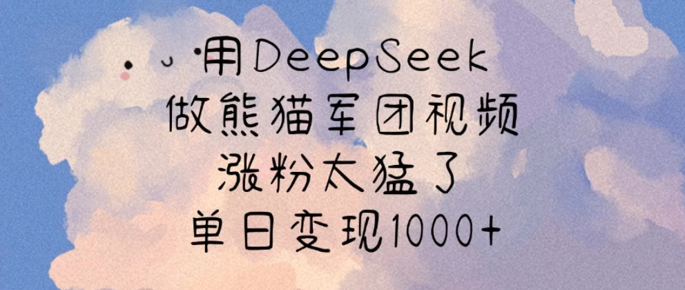 用DeepSeek做熊猫军团视频，涨粉太猛了，单日变现1000+客创社区-专注互联网轻资产资源整合与分享客创社区-专注互联网轻资产资源整合与分享