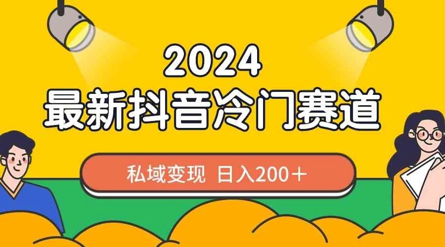 2024抖音最新冷门赛道，私域变现轻松日入200＋，作品制作简单，流量爆炸客创社区-专注互联网轻资产资源整合与分享客创社区-专注互联网轻资产资源整合与分享