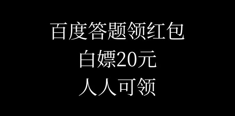 百度答题领红包，白嫖20元，人人可领！客创社区-专注互联网轻资产资源整合与分享客创社区-专注互联网轻资产资源整合与分享