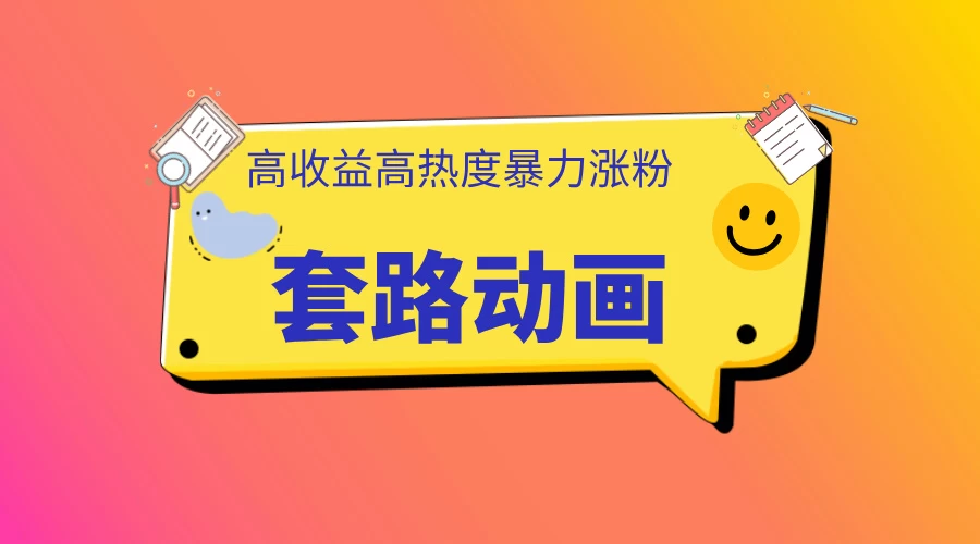 利用AI制作套路动画，高热度，高收益，快速变现客创社区-专注互联网轻资产资源整合与分享客创社区-专注互联网轻资产资源整合与分享