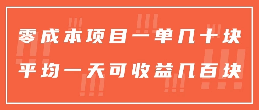 一单几十块，一个作品可变现300+，目前处于蓝海项目，矩阵操作，收益更客观客创社区-专注互联网轻资产资源整合与分享客创社区-专注互联网轻资产资源整合与分享