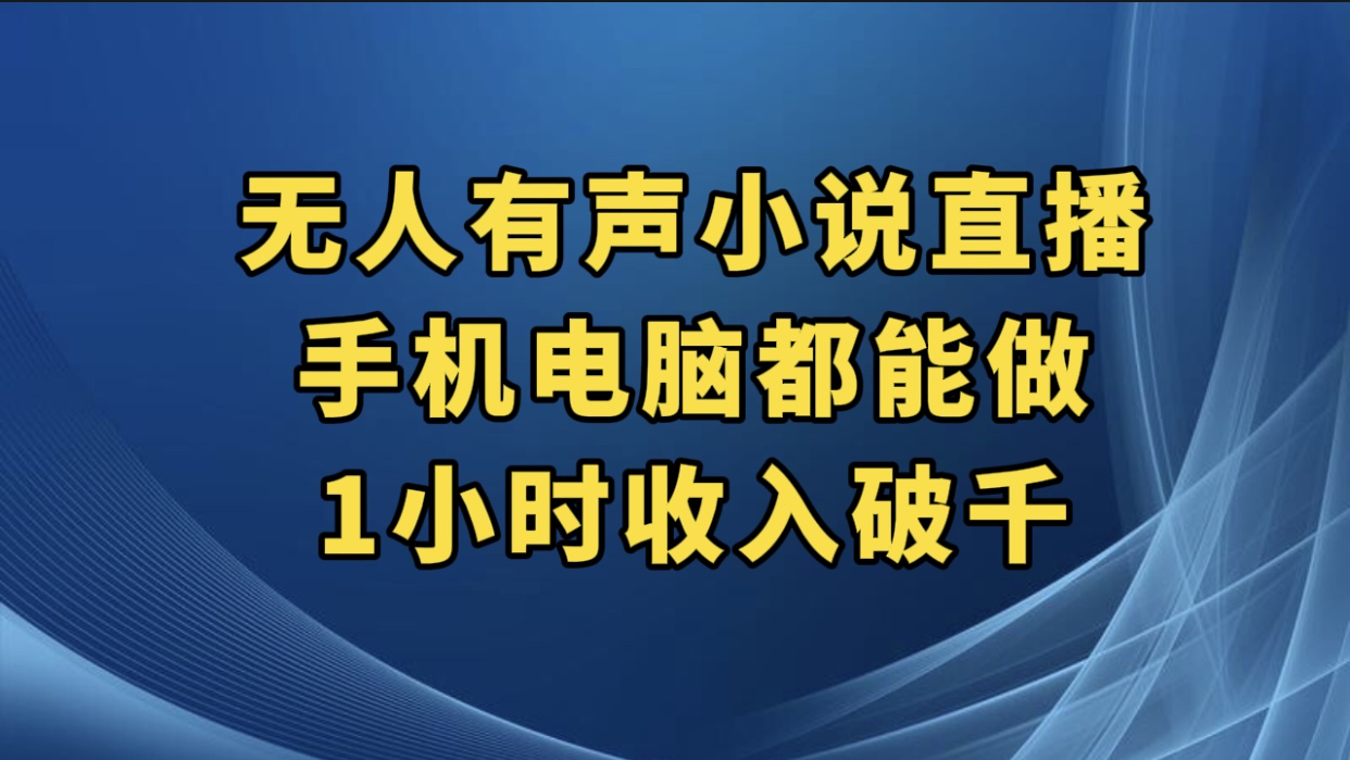 抖音无人有声小说直播，手机电脑都能做，1 小时收入破千客创社区-专注互联网轻资产资源整合与分享客创社区-专注互联网轻资产资源整合与分享