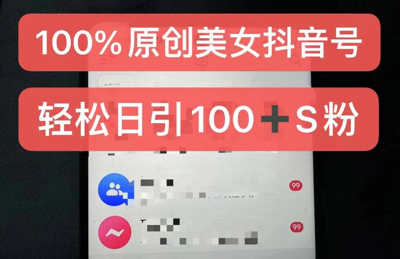 制作100%过原创的美女抖音号，小白轻松上手，日引S粉上百+含金量极高客创社区-专注互联网轻资产资源整合与分享客创社区-专注互联网轻资产资源整合与分享