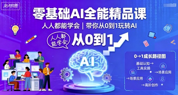 零基础AI全能精品课，人人都能学会，带你从0到1玩转AI客创社区-专注互联网轻资产资源整合与分享客创社区-专注互联网轻资产资源整合与分享