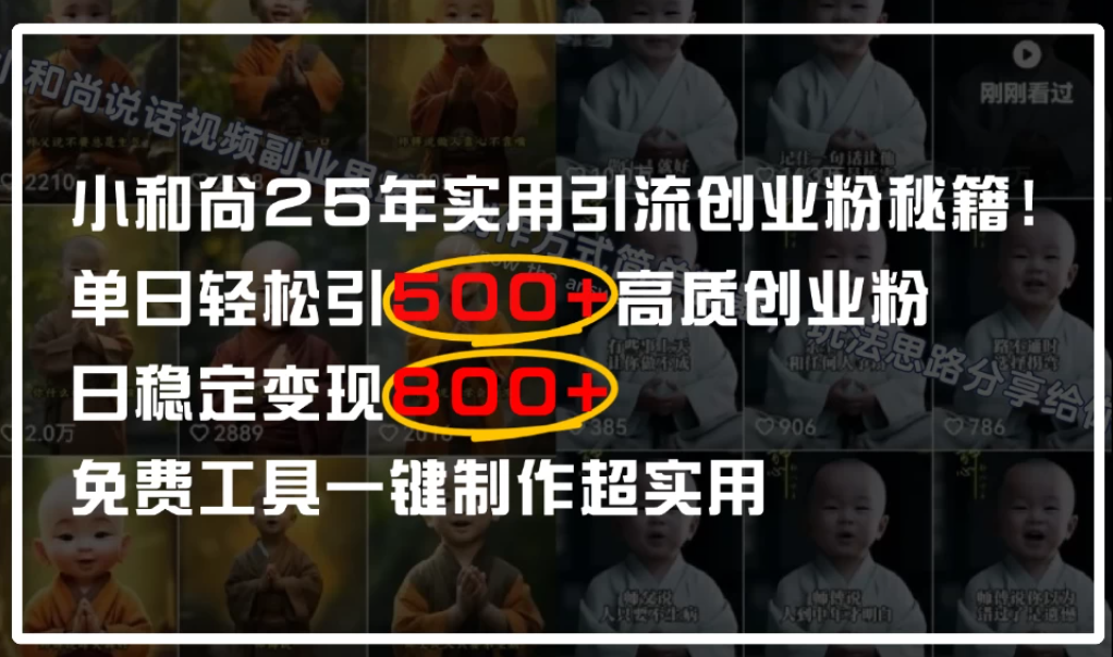 小和尚2025年实用引流秘籍！单日轻松引500+高质量创业粉，日变现800+，一键制作超实用客创社区-专注互联网轻资产资源整合与分享客创社区-专注互联网轻资产资源整合与分享