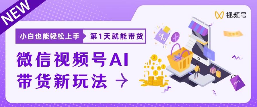 微信视频号AI带货新风口，小白每天20分钟也能日入上千客创社区-专注互联网轻资产资源整合与分享客创社区-专注互联网轻资产资源整合与分享