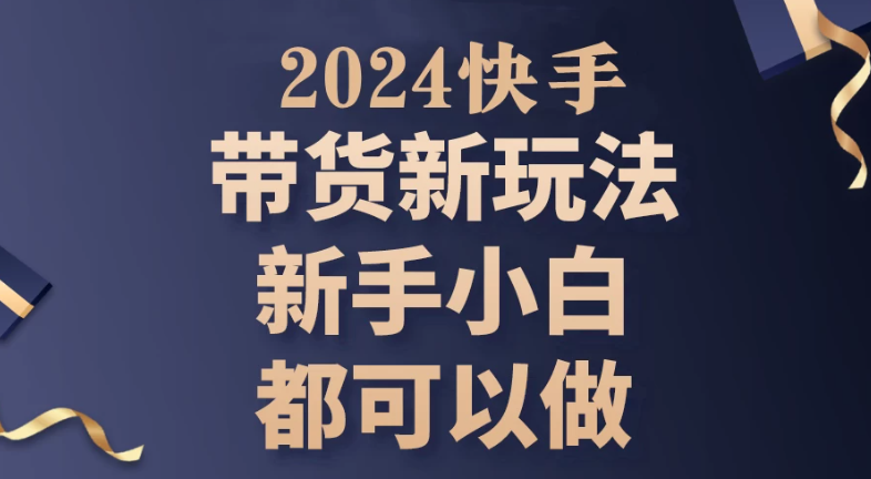 2024年7月份快手无人直播带货最新玩法，已解决违规和封号问题（包含素材和全套教程）客创社区-专注互联网轻资产资源整合与分享客创社区-专注互联网轻资产资源整合与分享