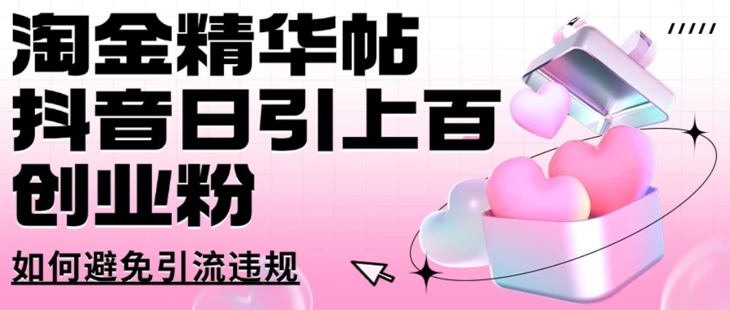 淘金精华帖抖音日引上百创业粉如何避免引流违规