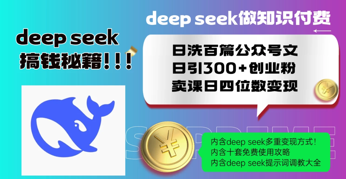 Deep seek做知识付费日洗百篇公众号文日引300+创业粉，卖课日四位数变现保姆级教程！客创社区-专注互联网轻资产资源整合与分享客创社区-专注互联网轻资产资源整合与分享