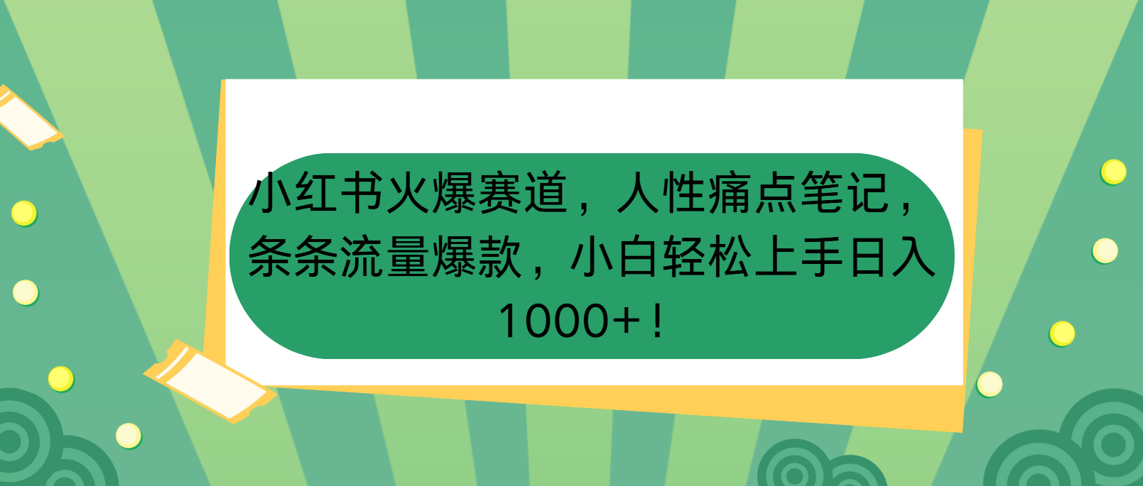 小红书火爆赛道，人性痛点笔记，条条流量爆款，小白轻松上手日入1000+！客创社区-专注互联网轻资产资源整合与分享客创社区-专注互联网轻资产资源整合与分享