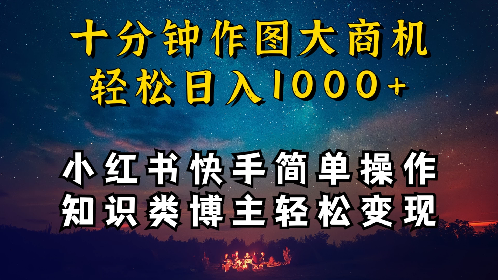 小红书快手知识类博主，十分钟模仿操作，轻松日入1000+客创社区-专注互联网轻资产资源整合与分享客创社区-专注互联网轻资产资源整合与分享