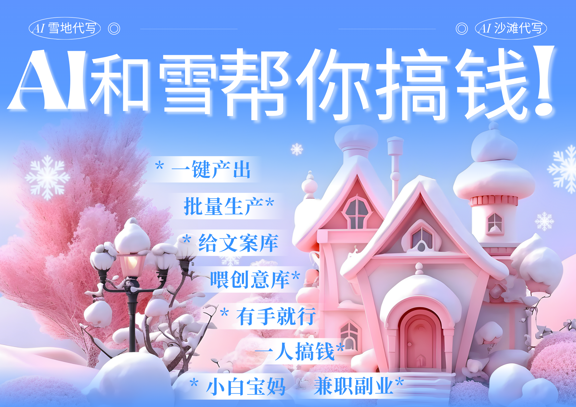 AI春节搞钱9.0,蝴蝶号雪地画画、送祝福、表白 AI一键生成,每日轻松十分钟,月赚米1W+ 抓紧冲!