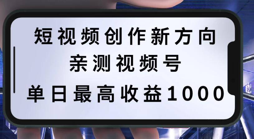 短视频创作新方向，历史人物自述，可多平台分发 ，亲测视频号单日最高收益1000客创社区-专注互联网轻资产资源整合与分享客创社区-专注互联网轻资产资源整合与分享