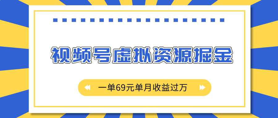 外面收费2980的项目，视频号虚拟资源掘金，一单69元单月收益过万客创社区-专注互联网轻资产资源整合与分享客创社区-专注互联网轻资产资源整合与分享