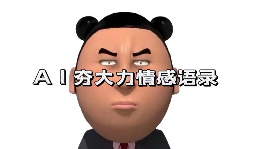 蓝海首发,AI夯大力情感语录,7天爆粉3万+,变现思路和制作全流程拆解