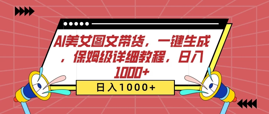 AI美女图文带货，一键生成，保姆级详细教程，日入1000+客创社区-专注互联网轻资产资源整合与分享客创社区-专注互联网轻资产资源整合与分享