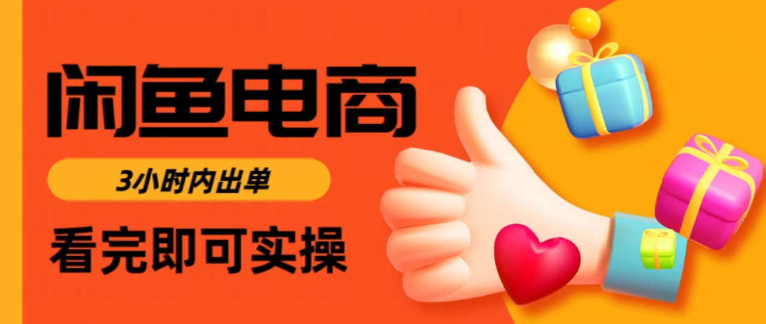 闲鱼电商，从入门到出单只需要3小时，每天纯利润1000＋客创社区-专注互联网轻资产资源整合与分享客创社区-专注互联网轻资产资源整合与分享