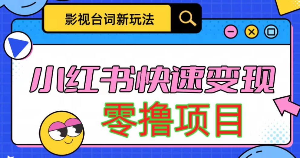 影视人物台词2.0零撸项目拆解,轻松日入几百米