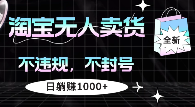 淘宝无人卖货4，不违规不封号，简单无脑，日躺赚1000+客创社区-专注互联网轻资产资源整合与分享客创社区-专注互联网轻资产资源整合与分享