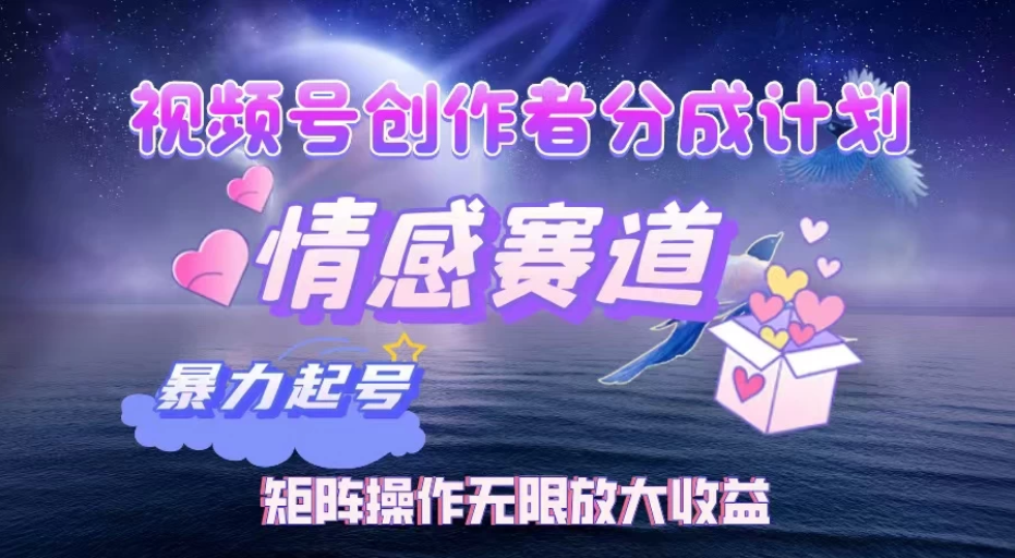 视频号创作者分成计划之情感赛道，暴力起号，实现月睡后收入3w+矩阵操作无限放大收益客创社区-专注互联网轻资产资源整合与分享客创社区-专注互联网轻资产资源整合与分享