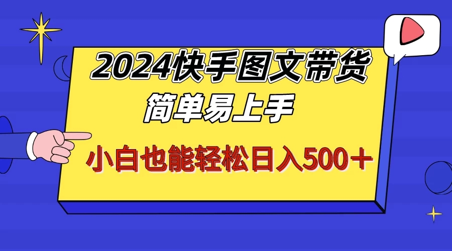 2024快手图文带货，简单易上手，小白也轻松可以日入500+！！！客创社区-专注互联网轻资产资源整合与分享客创社区-专注互联网轻资产资源整合与分享
