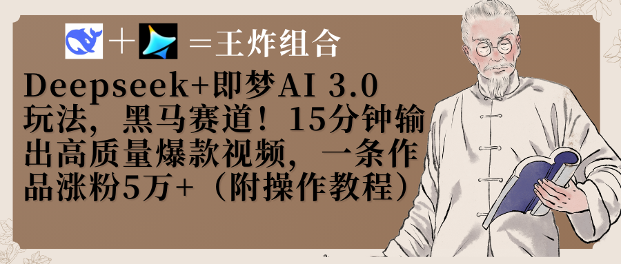 Deepseek+即梦AI3.0玩法，黑马赛道！15分钟输出高质量爆款视频，一条作品涨粉5万+！客创社区-专注互联网轻资产资源整合与分享客创社区-专注互联网轻资产资源整合与分享