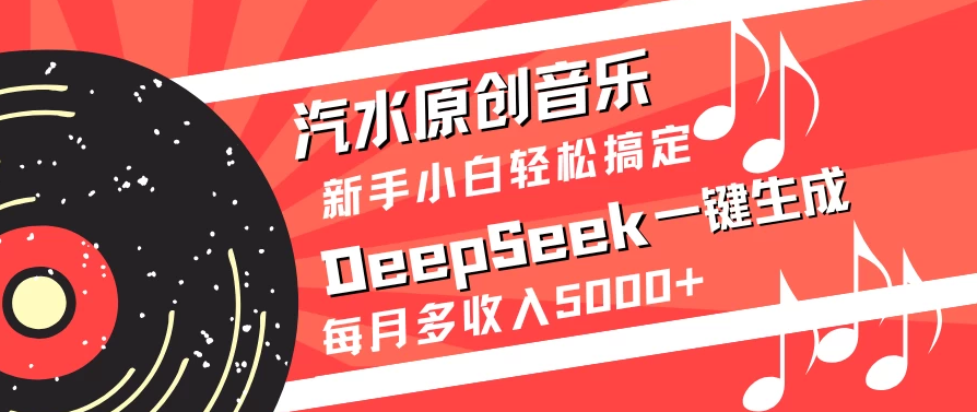 汽水原创音乐DeepSeek一键生成新手小白轻松搞定每月多收入5000+客创社区-专注互联网轻资产资源整合与分享客创社区-专注互联网轻资产资源整合与分享
