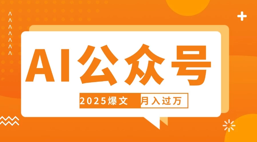 deepseek写公众号自动挣钱，轻松月入过万，手机电脑都可做客创社区-专注互联网轻资产资源整合与分享客创社区-专注互联网轻资产资源整合与分享