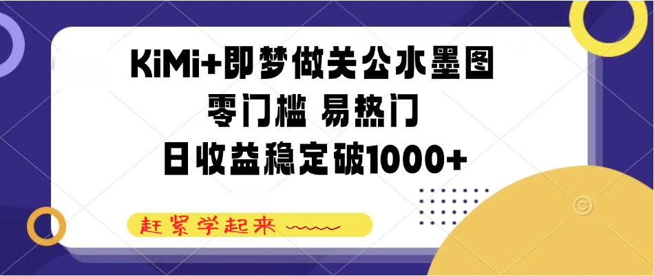 KiMi+即梦做关公水墨图，零门槛 易热门，日收益稳定破1000+客创社区-专注互联网轻资产资源整合与分享客创社区-专注互联网轻资产资源整合与分享